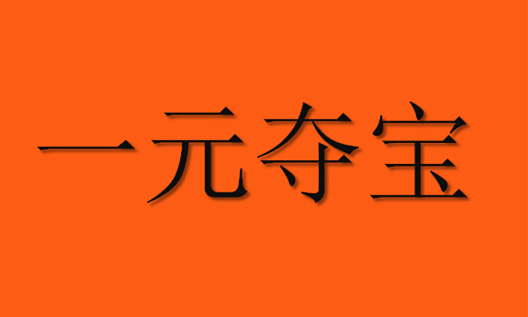 保亭保亭一元购物安卓APP开发案例